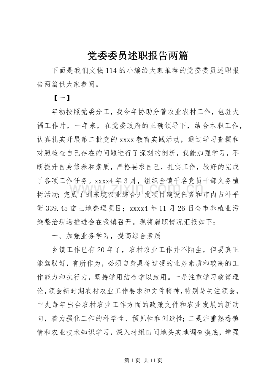 党委委员述职报告两篇.docx_第1页