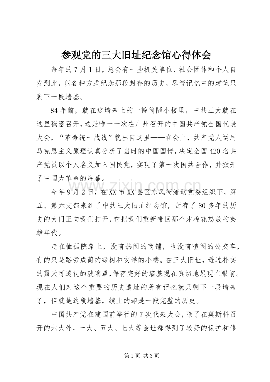 参观党的三大旧址纪念馆心得体会.docx_第1页