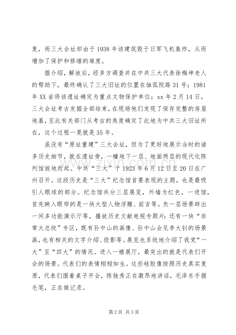 参观党的三大旧址纪念馆心得体会.docx_第2页