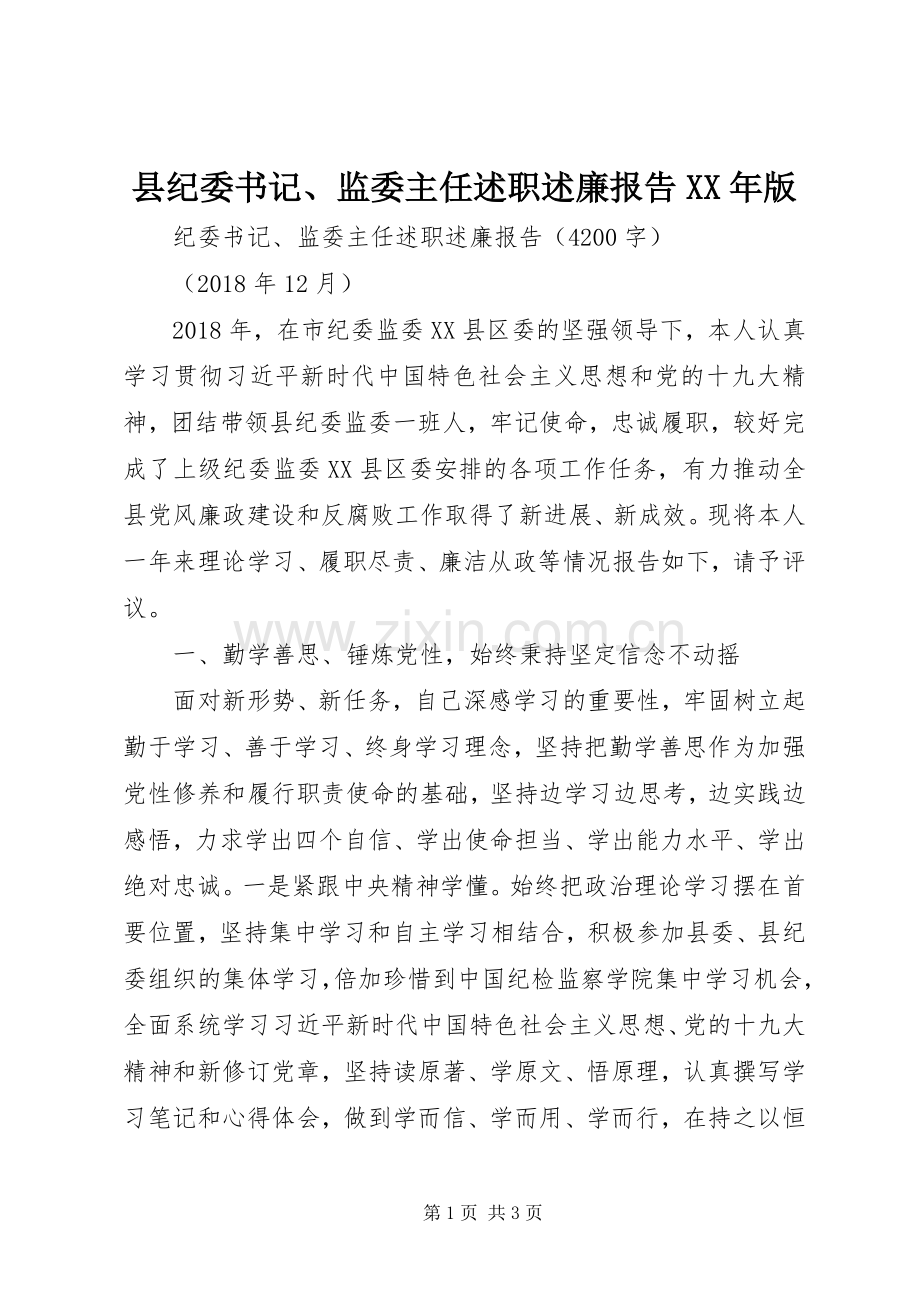 县纪委书记、监委主任述职述廉报告XX年版.docx_第1页