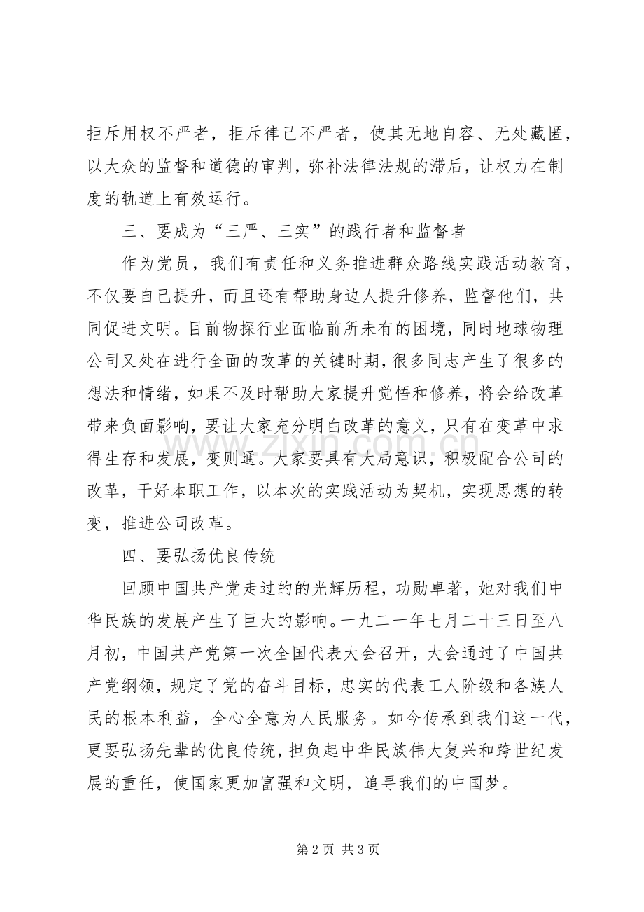 “三严、三实”活动及党课学习心得体会.docx_第2页