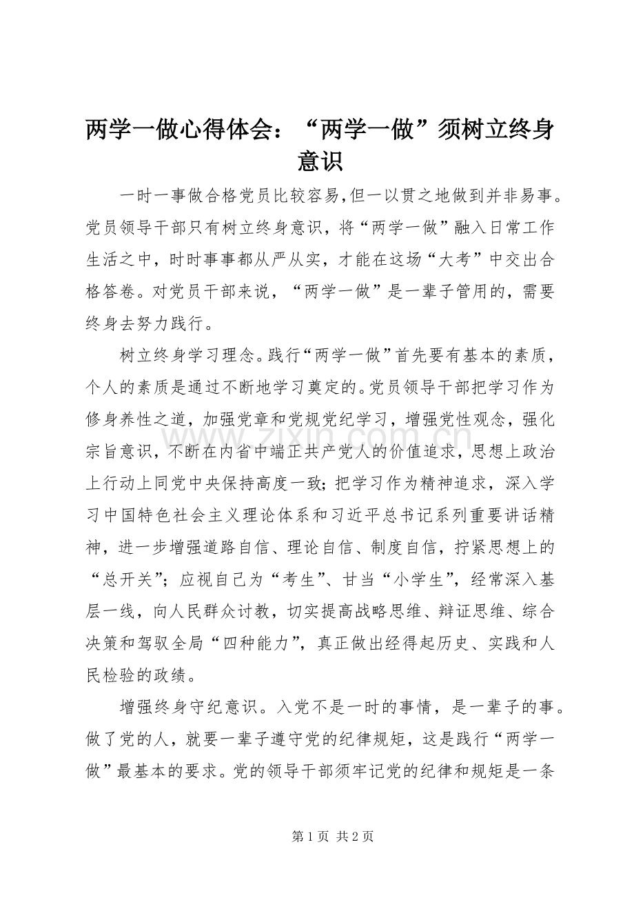 两学一做心得体会：“两学一做”须树立终身意识.docx_第1页