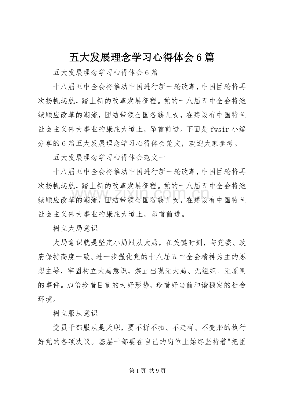 五大发展理念学习心得体会6篇.docx_第1页