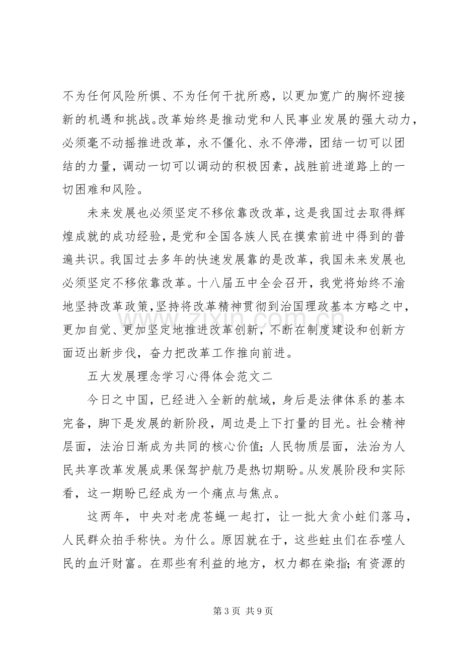 五大发展理念学习心得体会6篇.docx_第3页