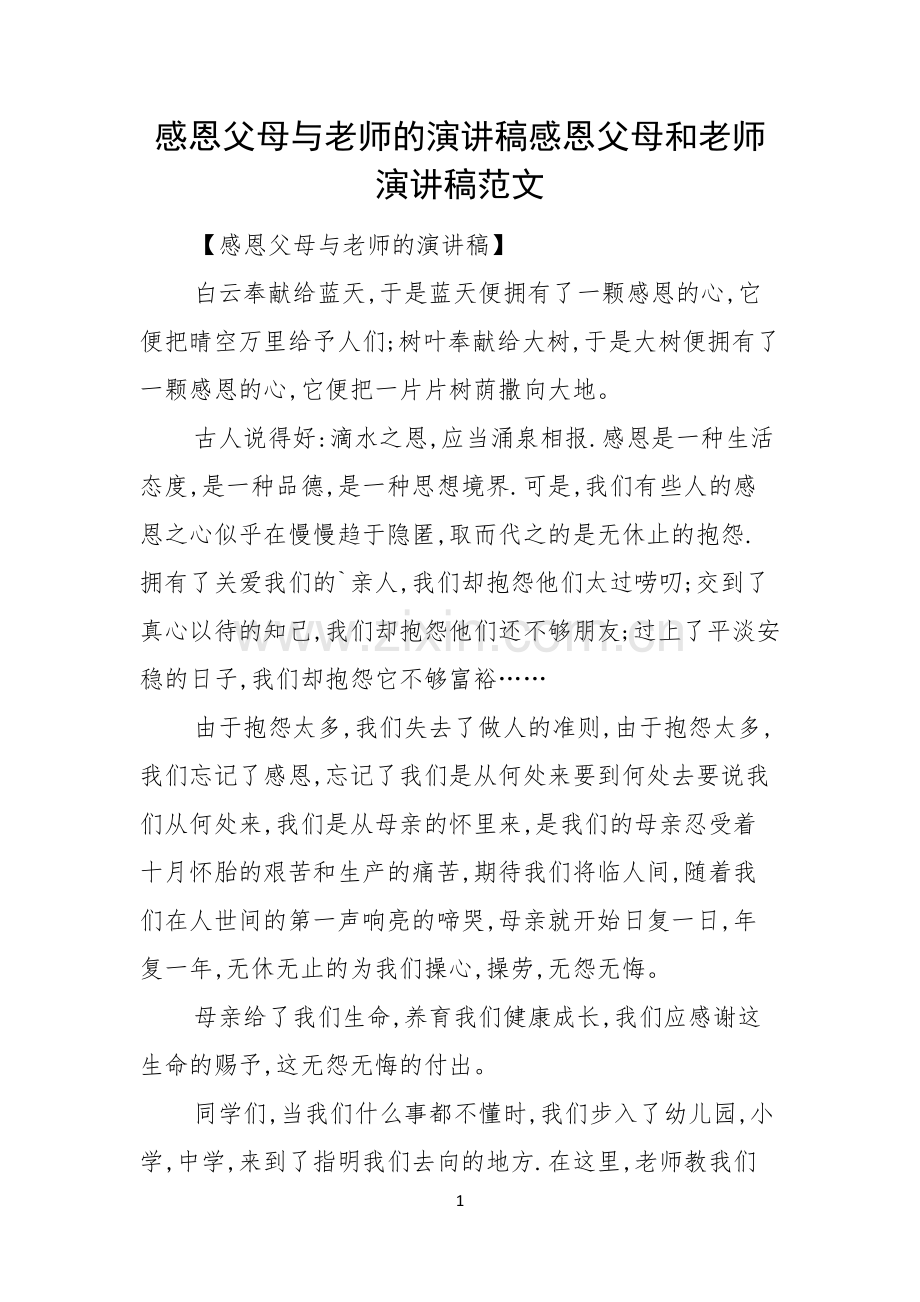 感恩父母与老师的演讲稿感恩父母和老师演讲稿范文.docx_第1页