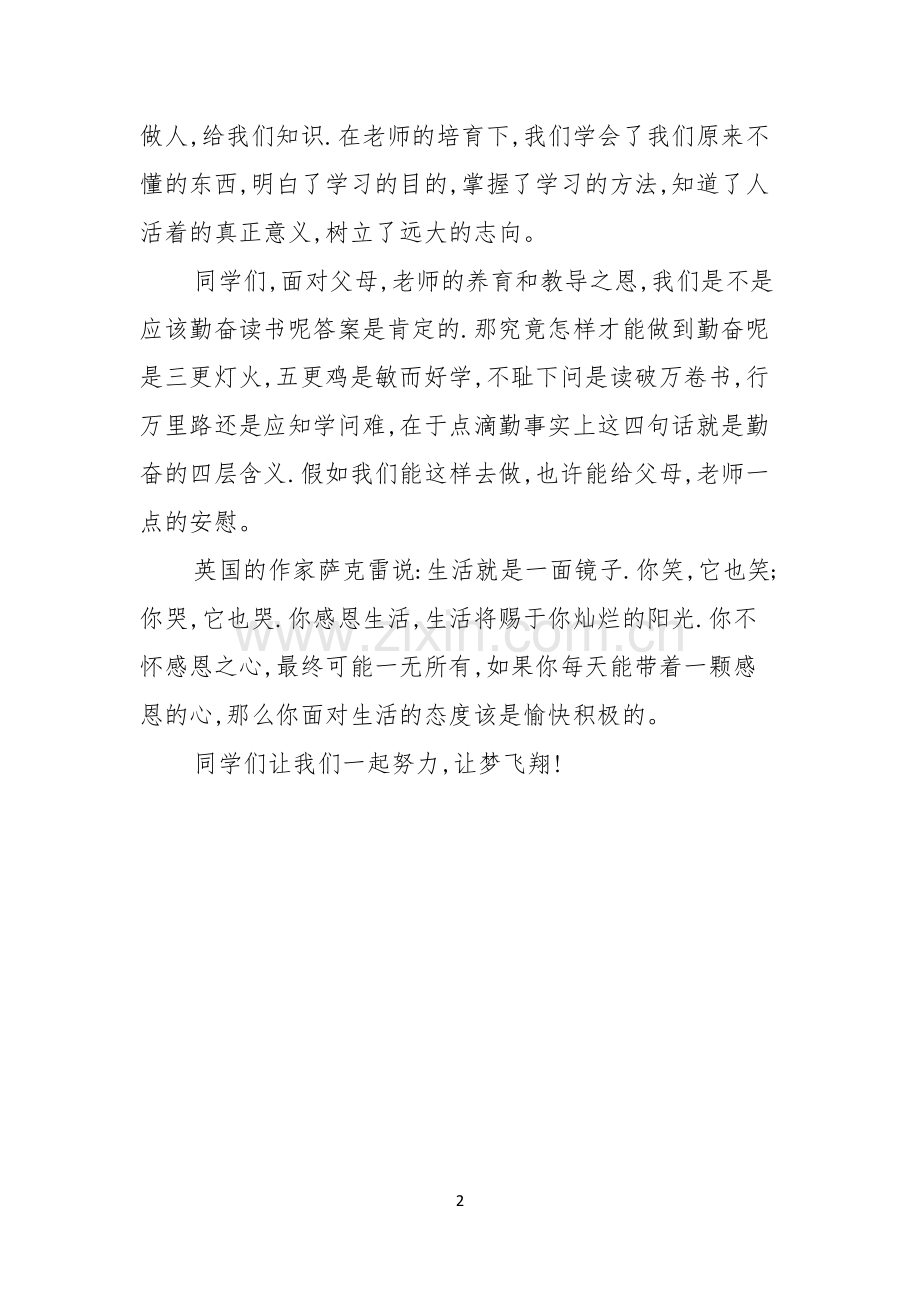 感恩父母与老师的演讲稿感恩父母和老师演讲稿范文.docx_第2页