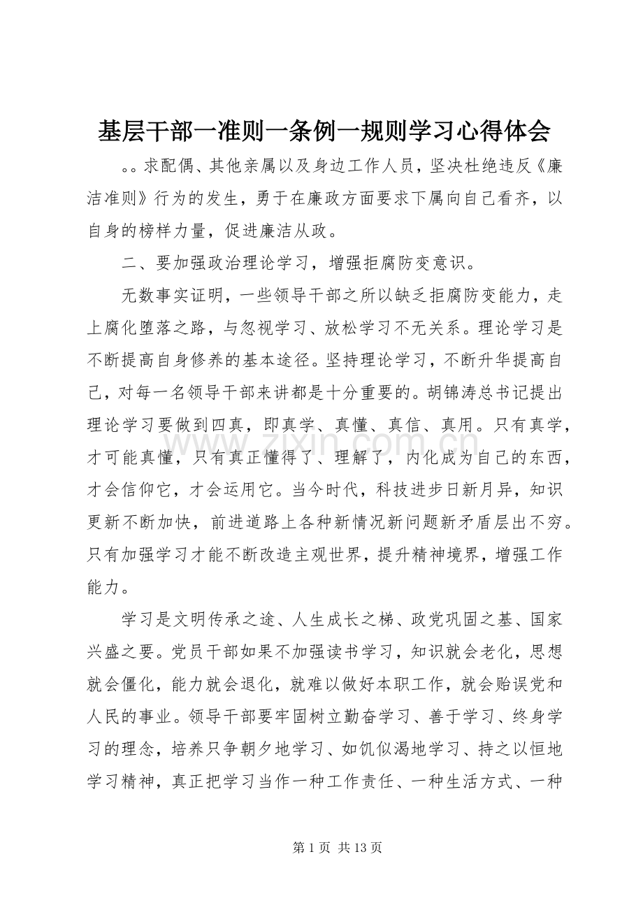 基层干部一准则一条例一规则学习心得体会.docx_第1页