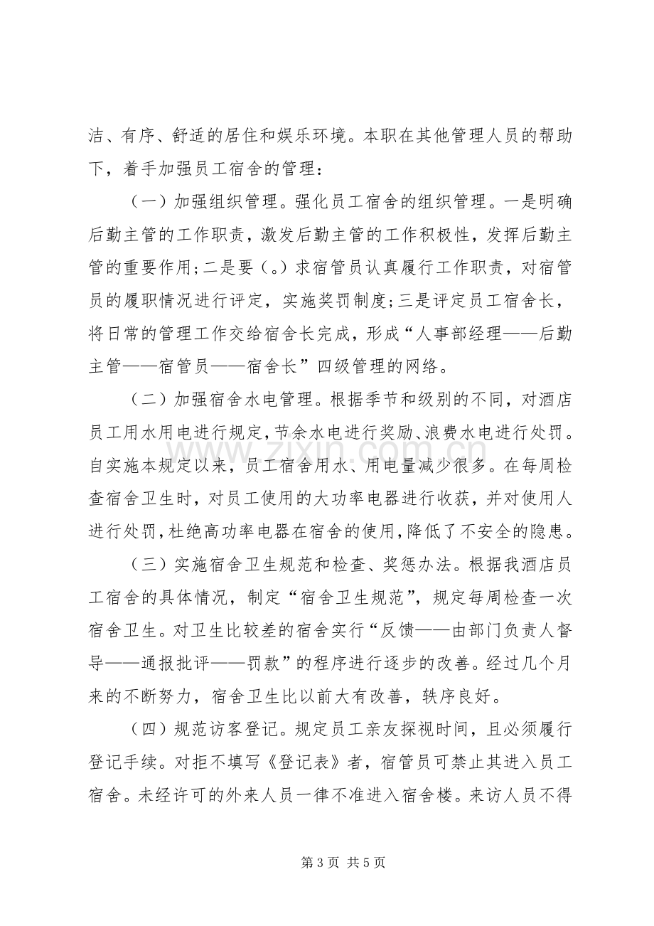 人事经理XX年述职报告范文.docx_第3页