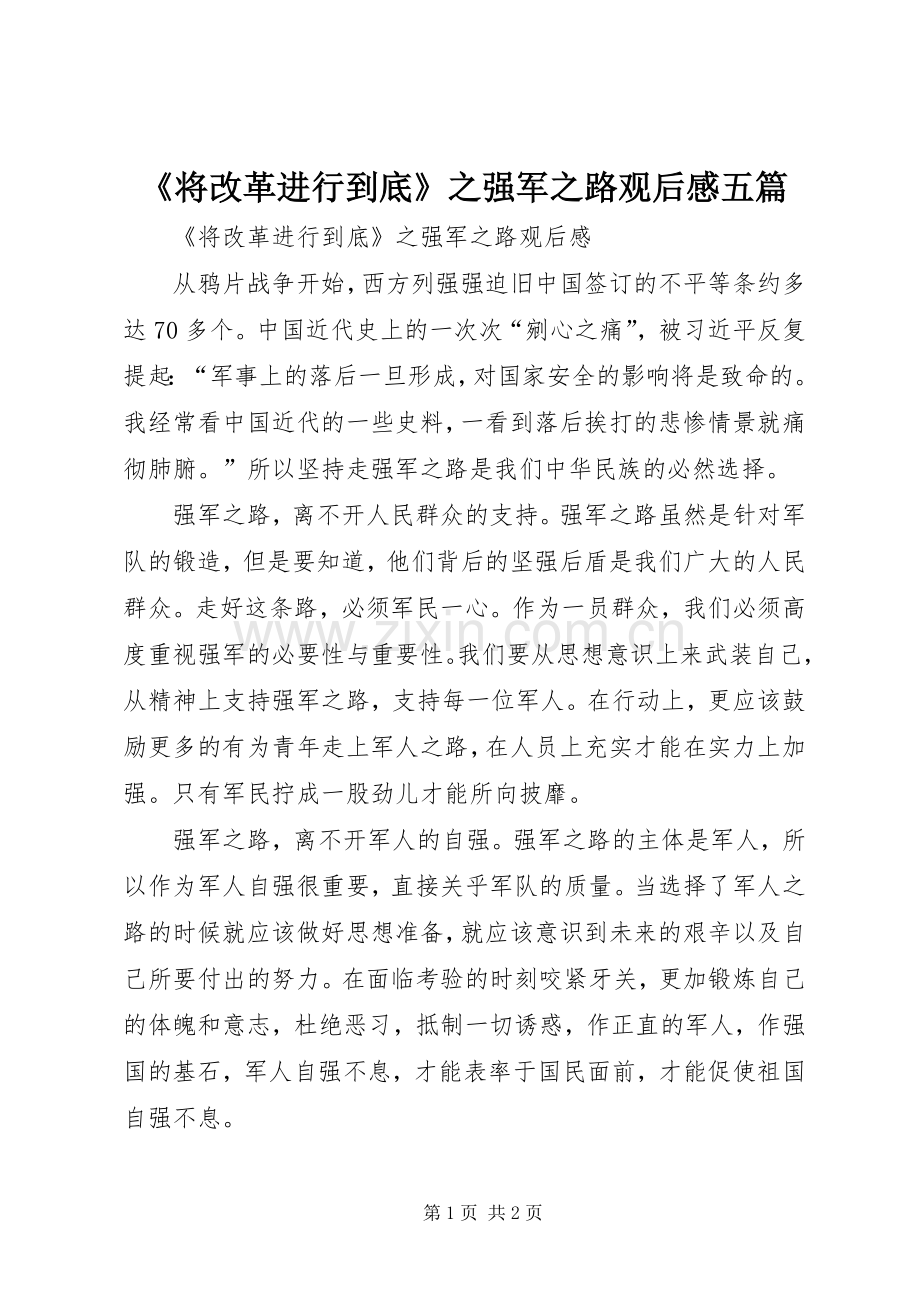 《将改革进行到底》之强军之路观后感五篇.docx_第1页