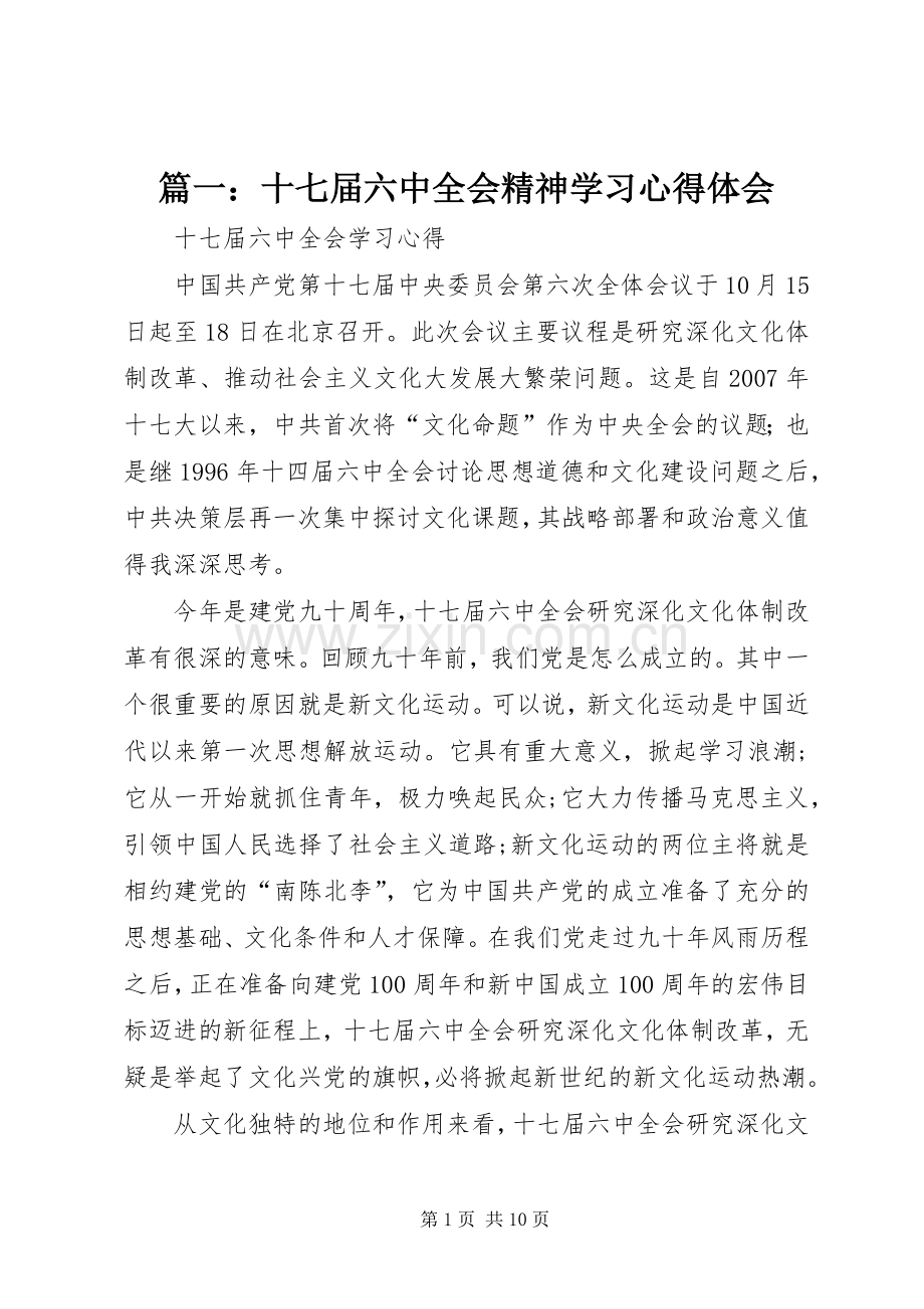 篇一：十七届六中全会精神学习心得体会.docx_第1页