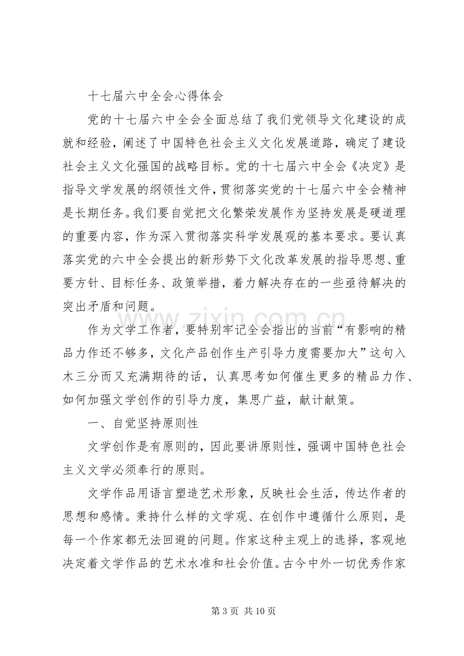 篇一：十七届六中全会精神学习心得体会.docx_第3页