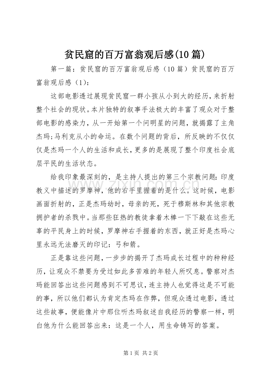 贫民窟的百万富翁观后感(10篇).docx_第1页