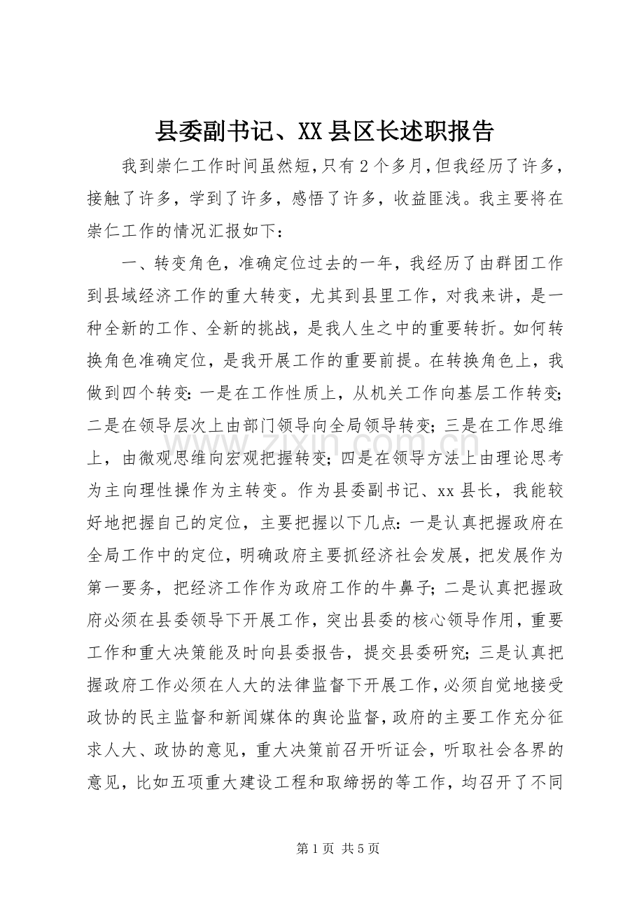 县委副书记、XX县区长述职报告.docx_第1页