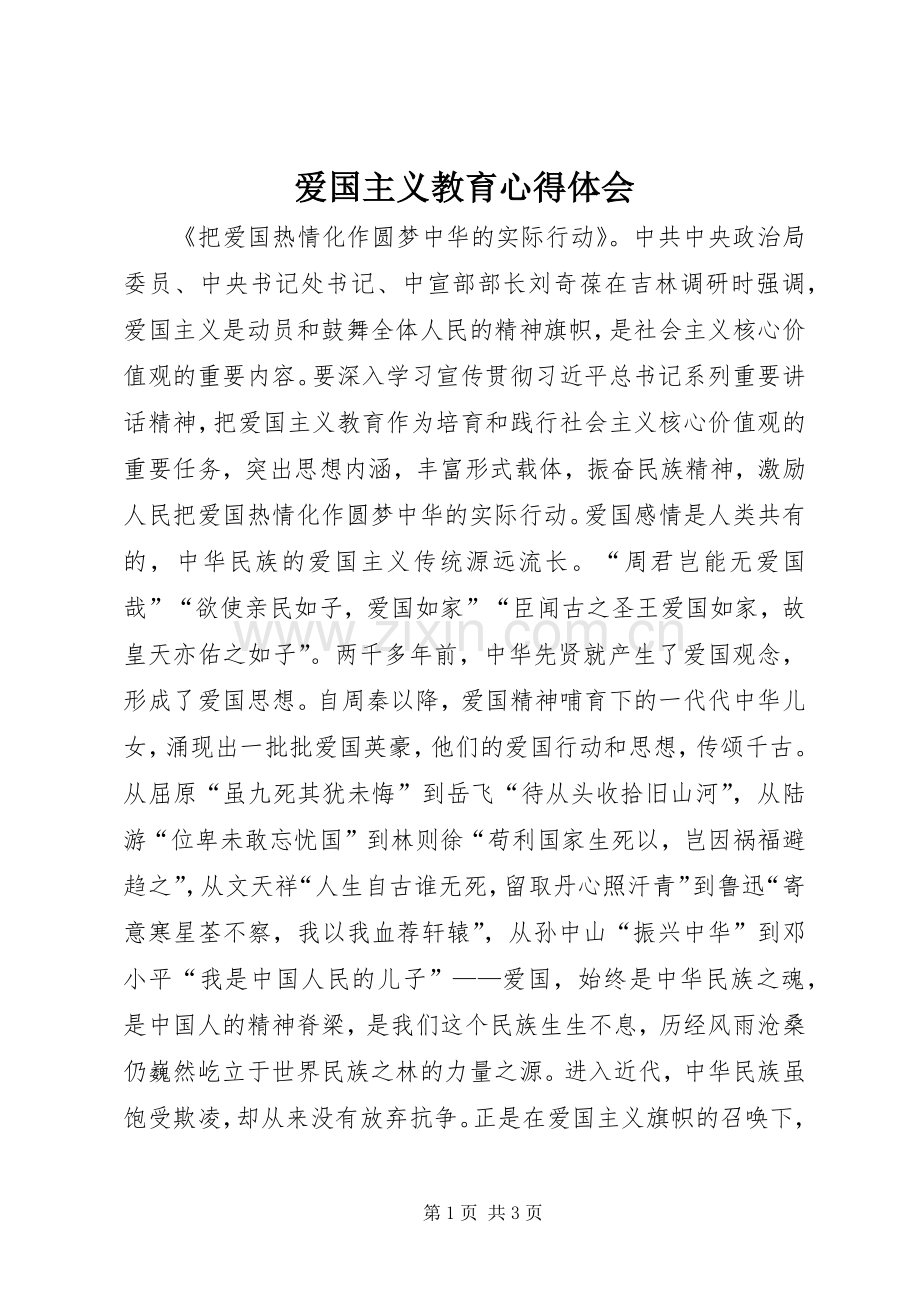 爱国主义教育心得体会.docx_第1页