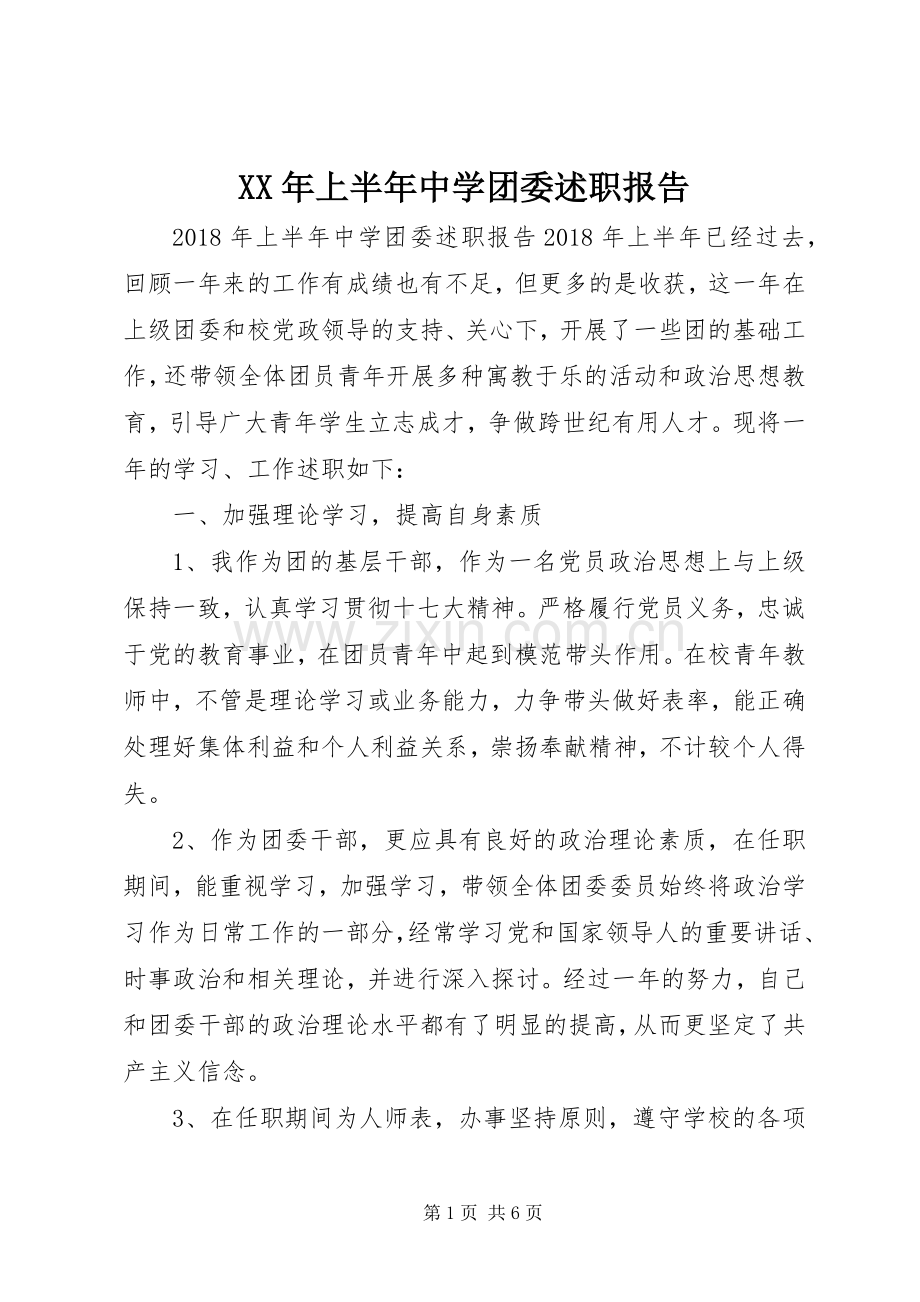 XX年上半年中学团委述职报告.docx_第1页