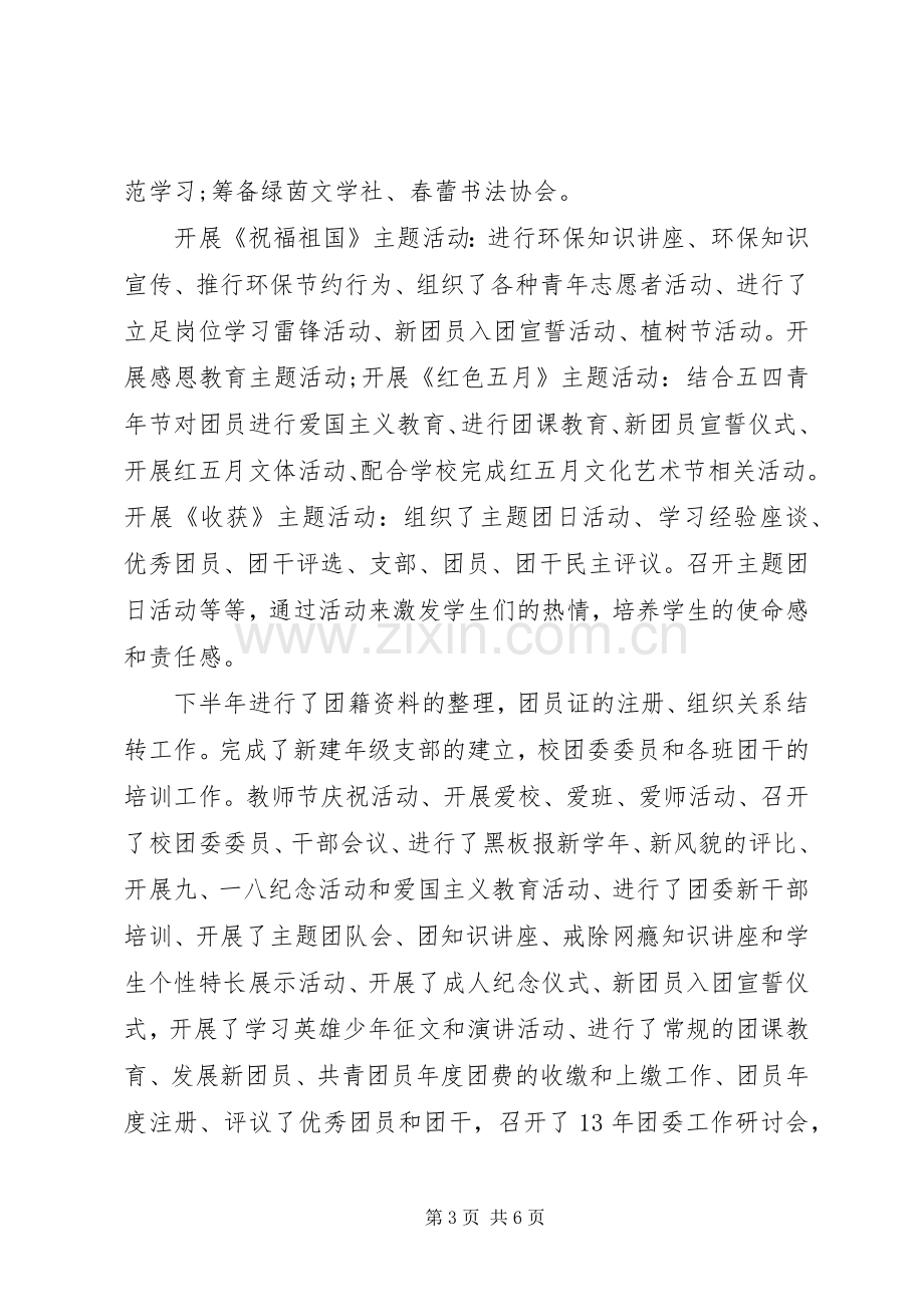 XX年上半年中学团委述职报告.docx_第3页