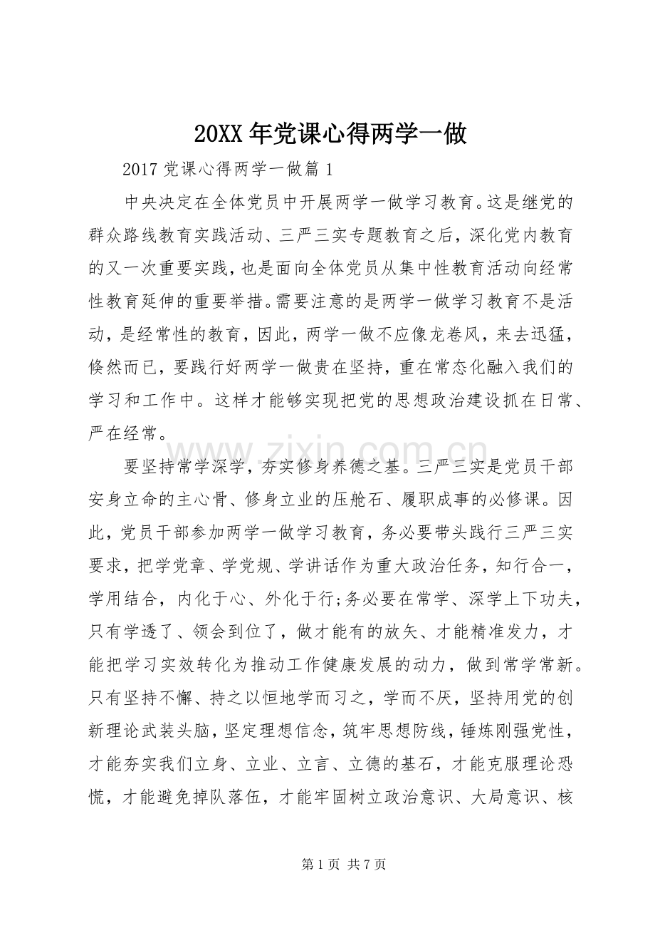 20XX年党课心得两学一做.docx_第1页