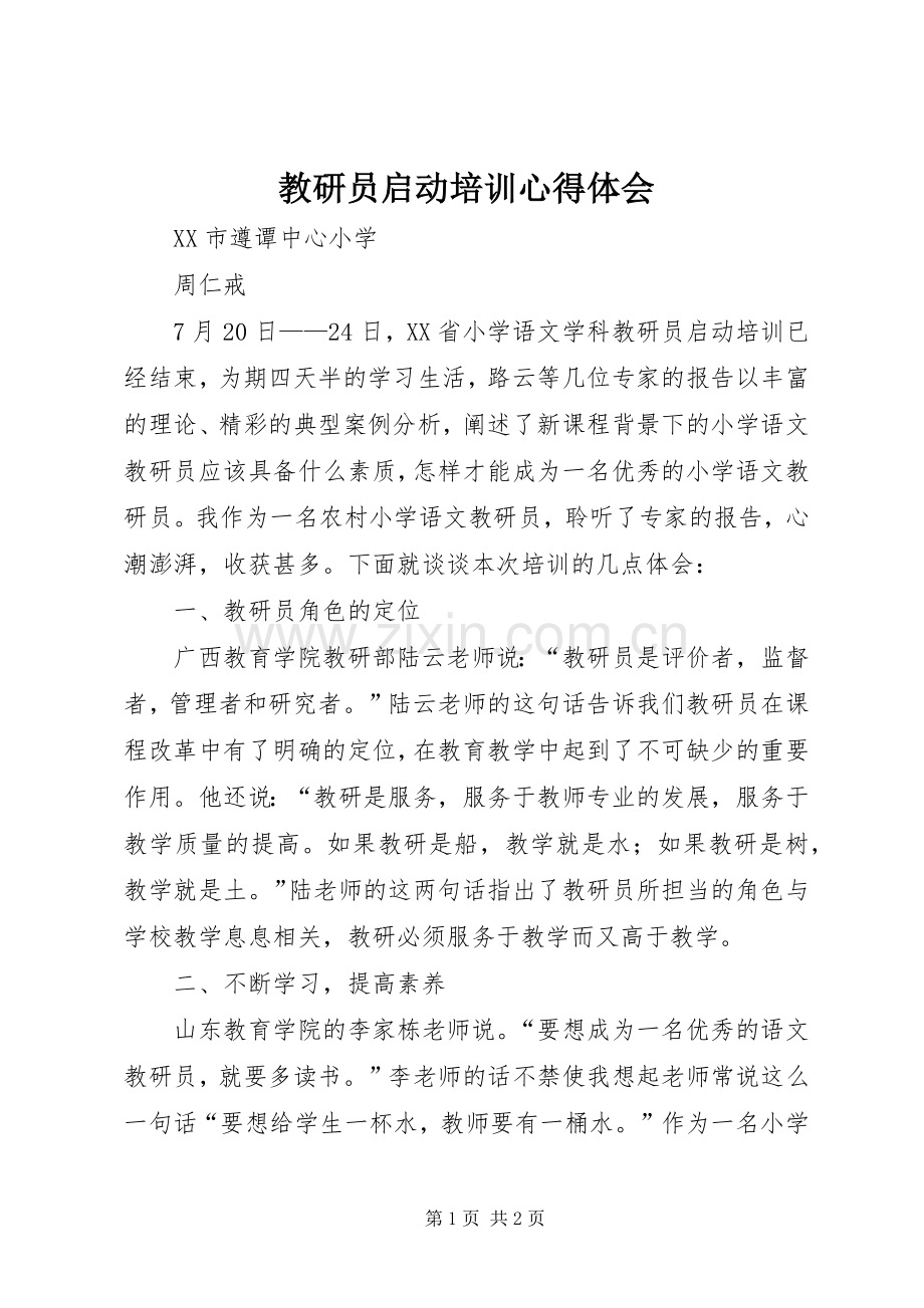 教研员启动培训心得体会.docx_第1页