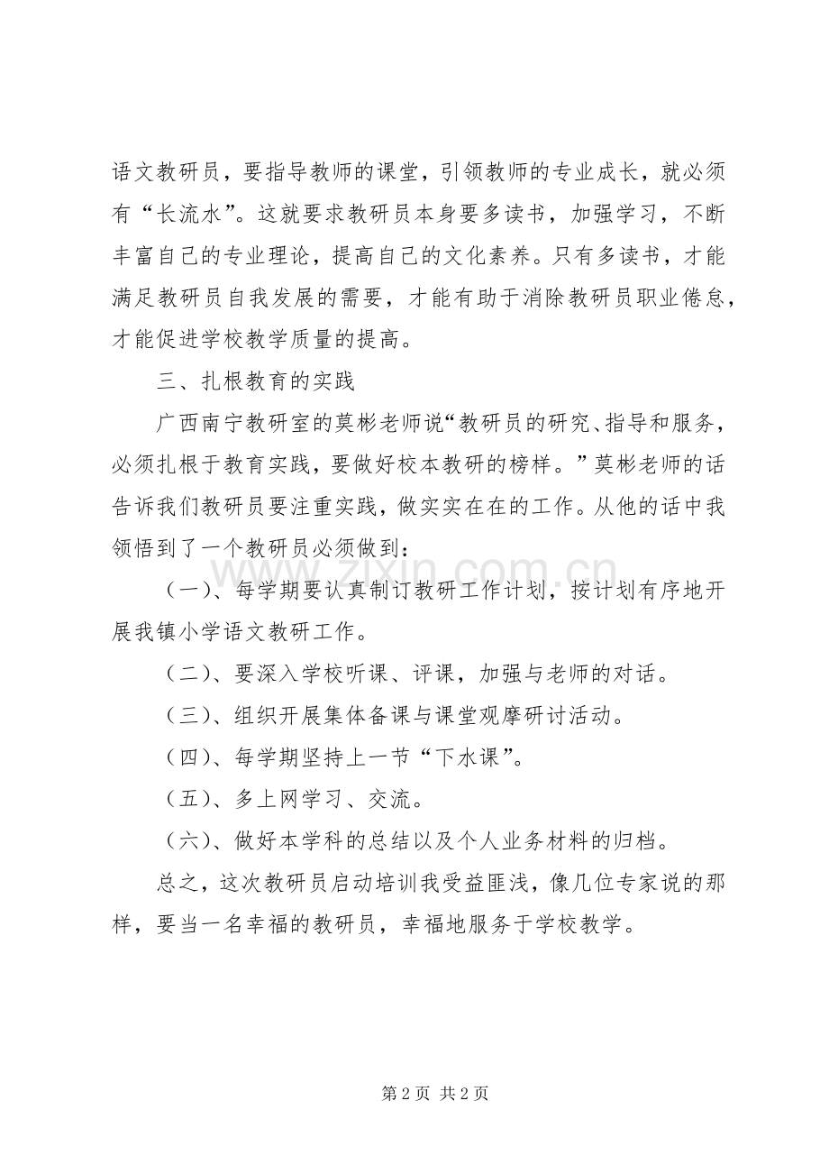 教研员启动培训心得体会.docx_第2页