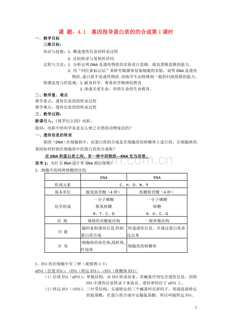 高中生物《基因指导蛋白质的合成》学案1-新人教版必修2.doc_第1页