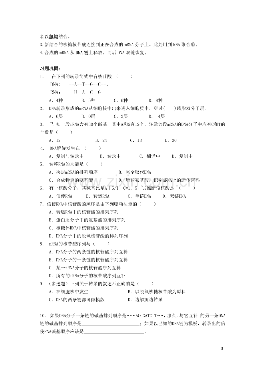 高中生物《基因指导蛋白质的合成》学案1-新人教版必修2.doc_第3页