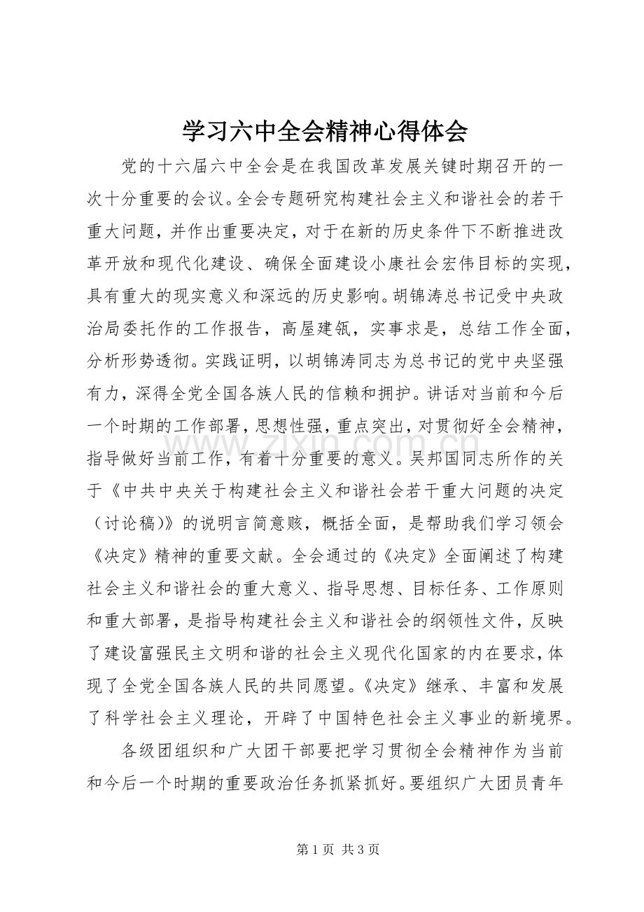 学习六中全会精神心得体会.docx_第1页