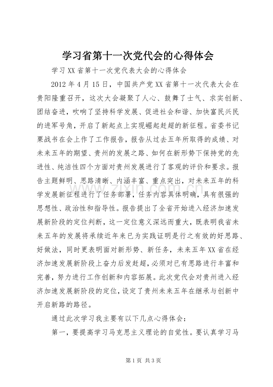 学习省第十一次党代会的心得体会.docx_第1页