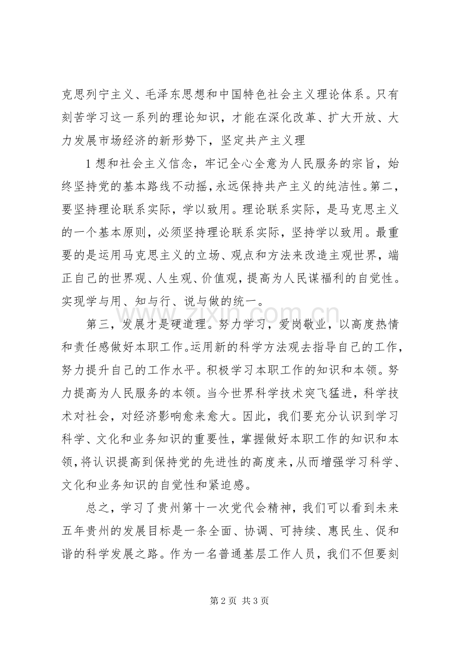 学习省第十一次党代会的心得体会.docx_第2页