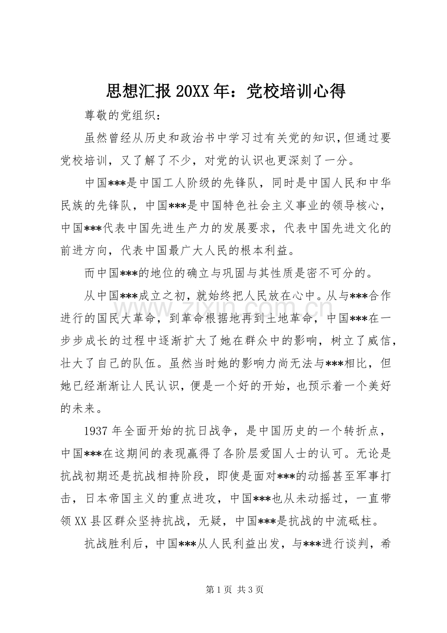 思想汇报20XX年：党校培训心得.docx_第1页