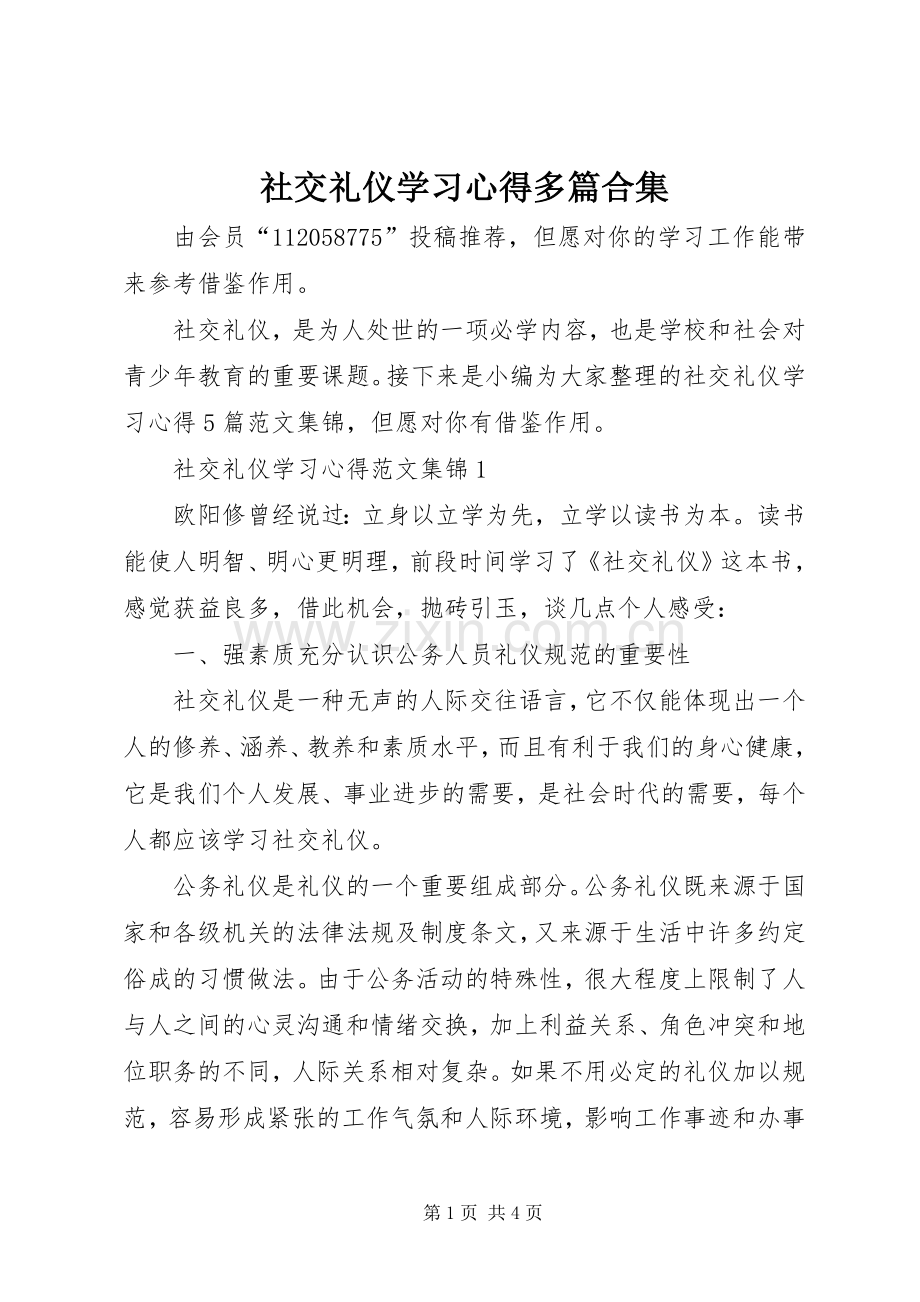 社交礼仪学习心得多篇合集.docx_第1页