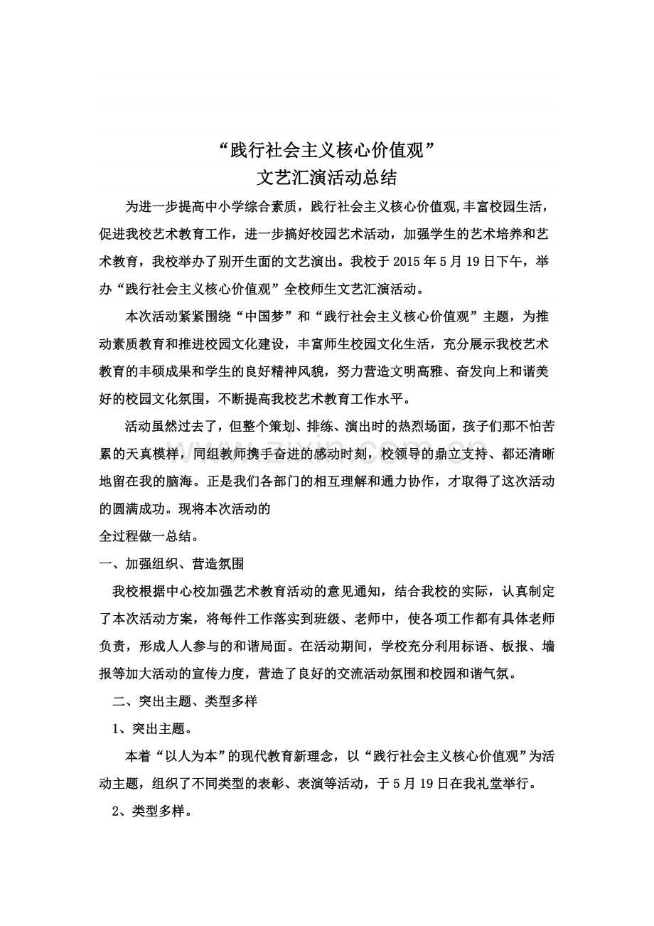 践行社会主义核心价值观-活动总结.doc_第1页