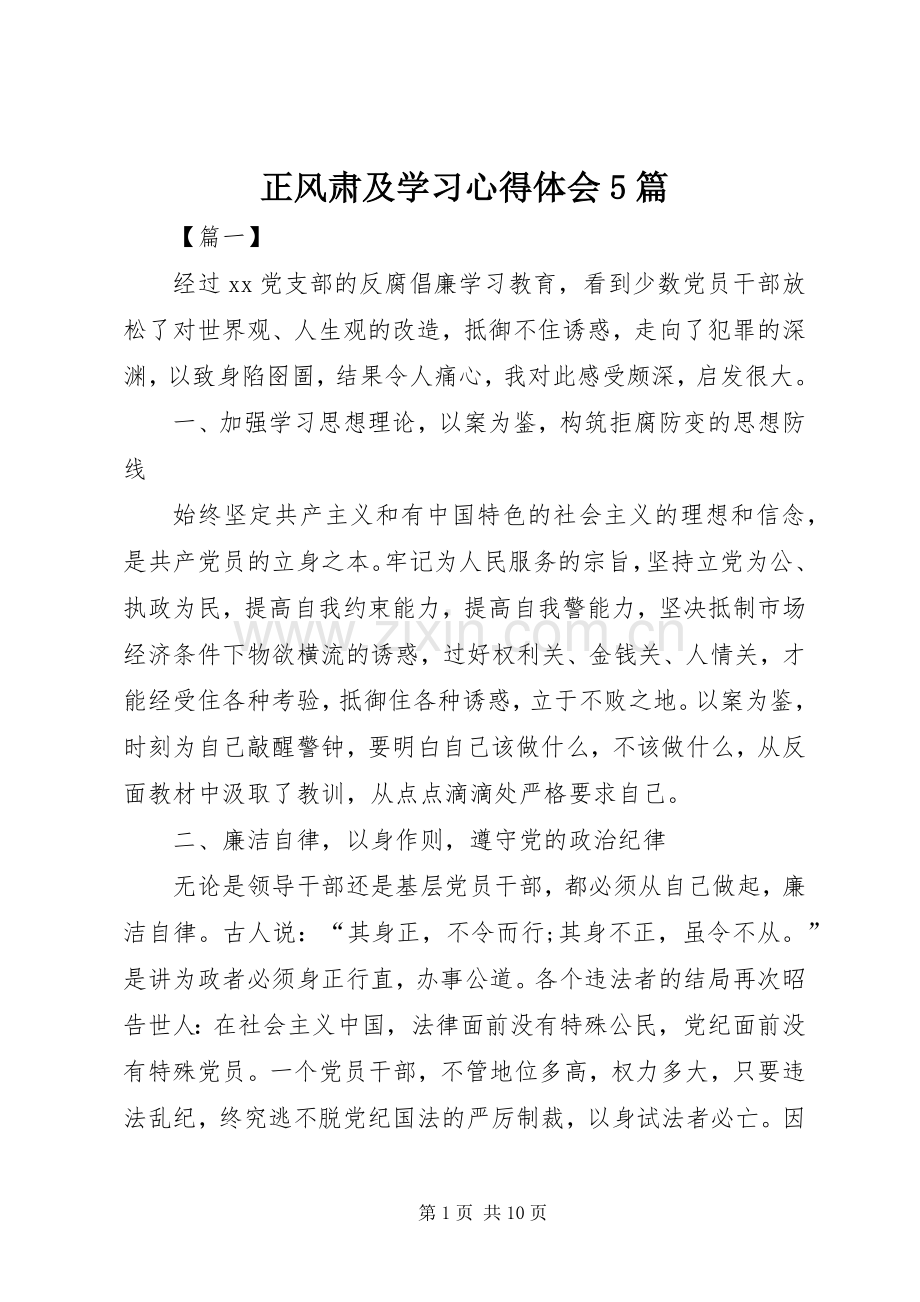 正风肃及学习心得体会5篇.docx_第1页