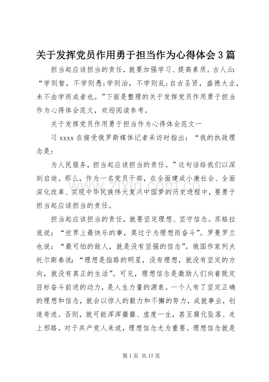 关于发挥党员作用勇于担当作为心得体会3篇.docx_第1页