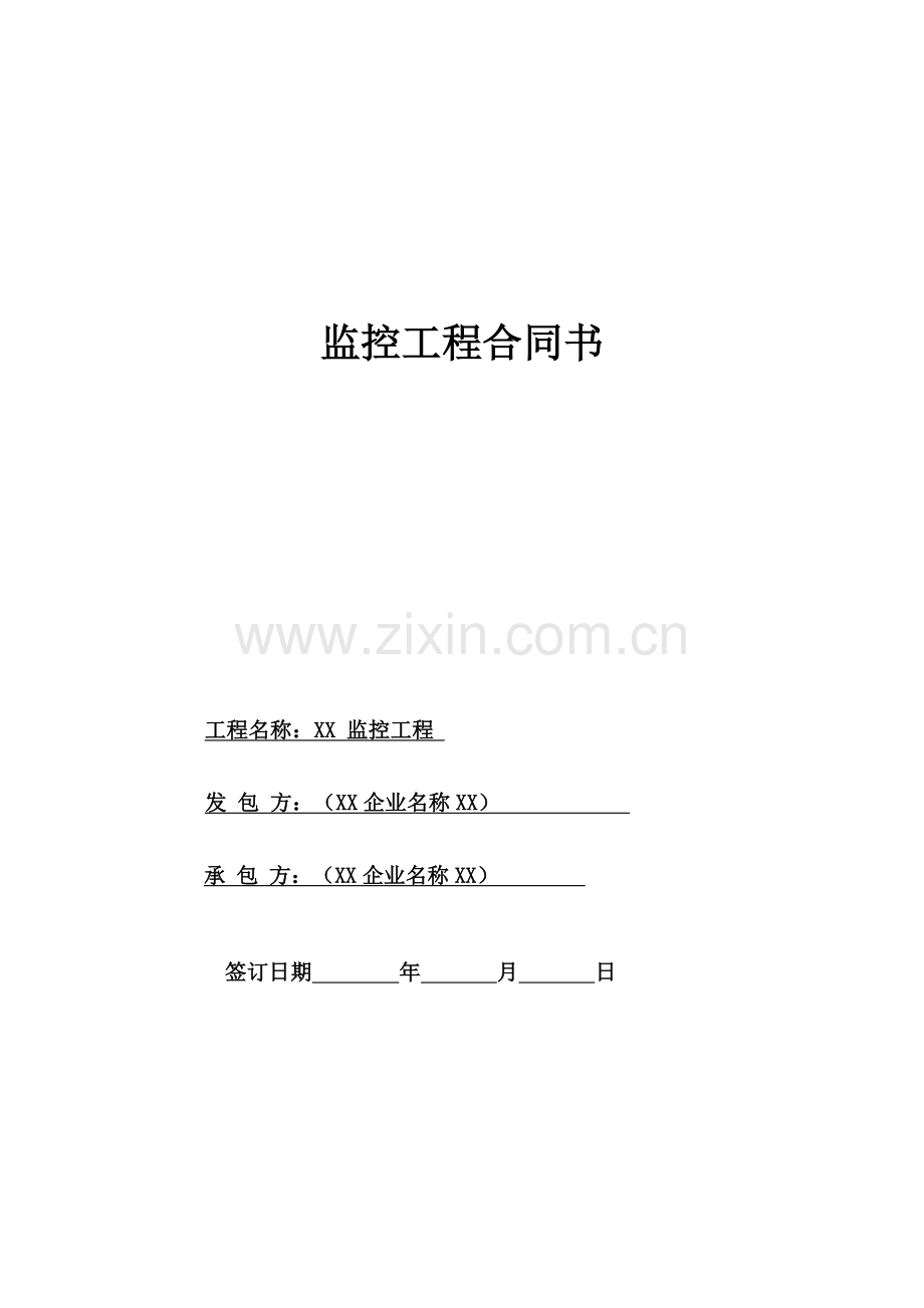 监控工程合同书.docx_第1页