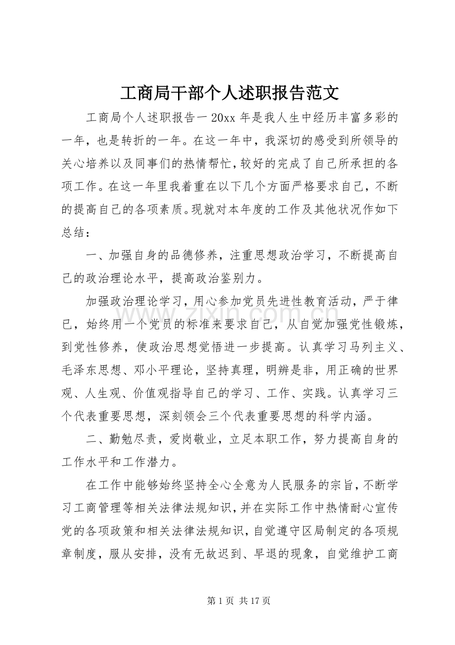 工商局干部个人述职报告范文.docx_第1页