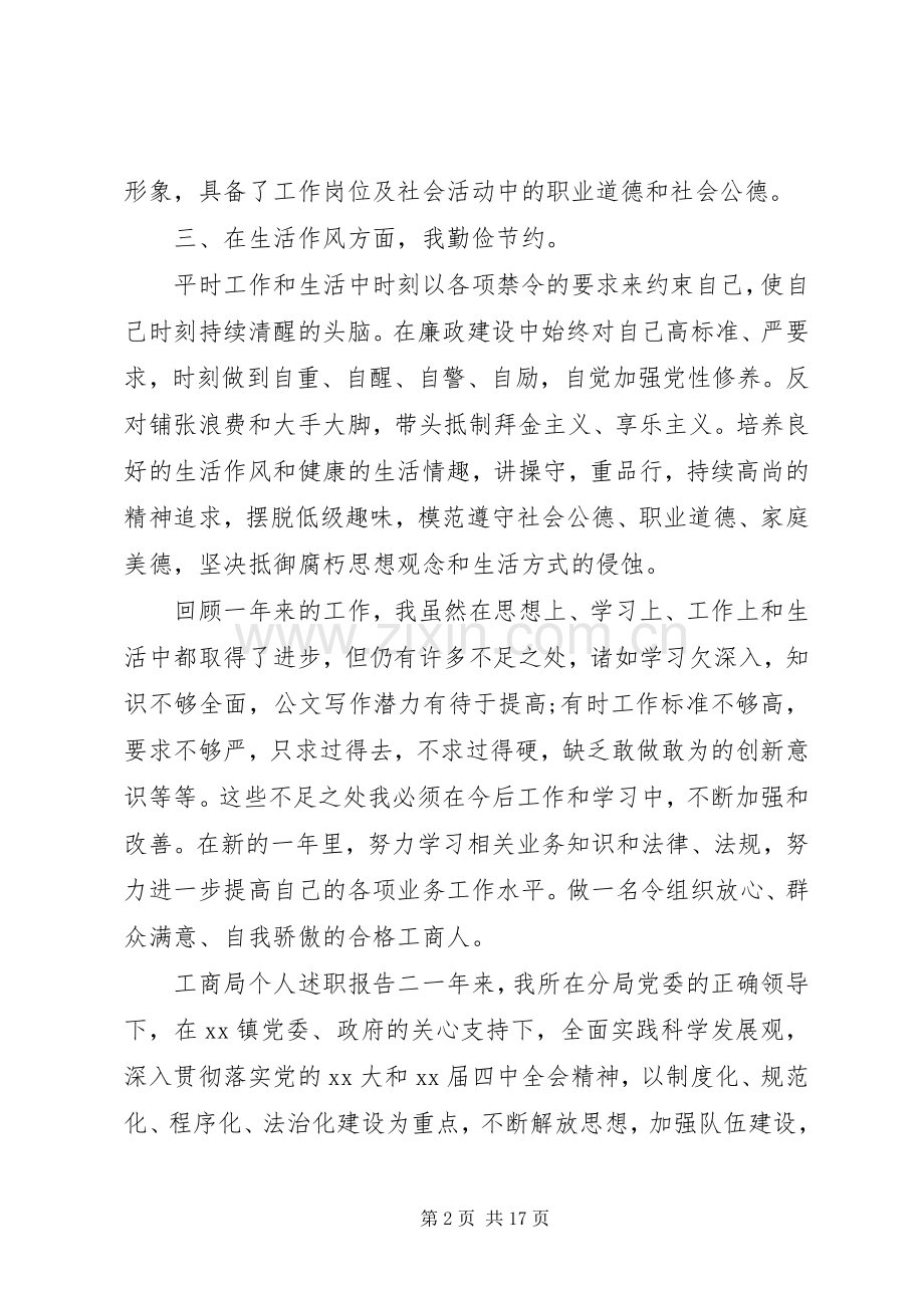 工商局干部个人述职报告范文.docx_第2页