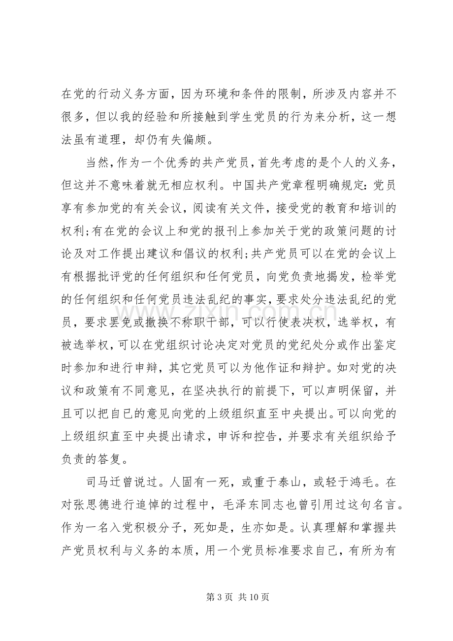 党员权利与义务心得体会.docx_第3页