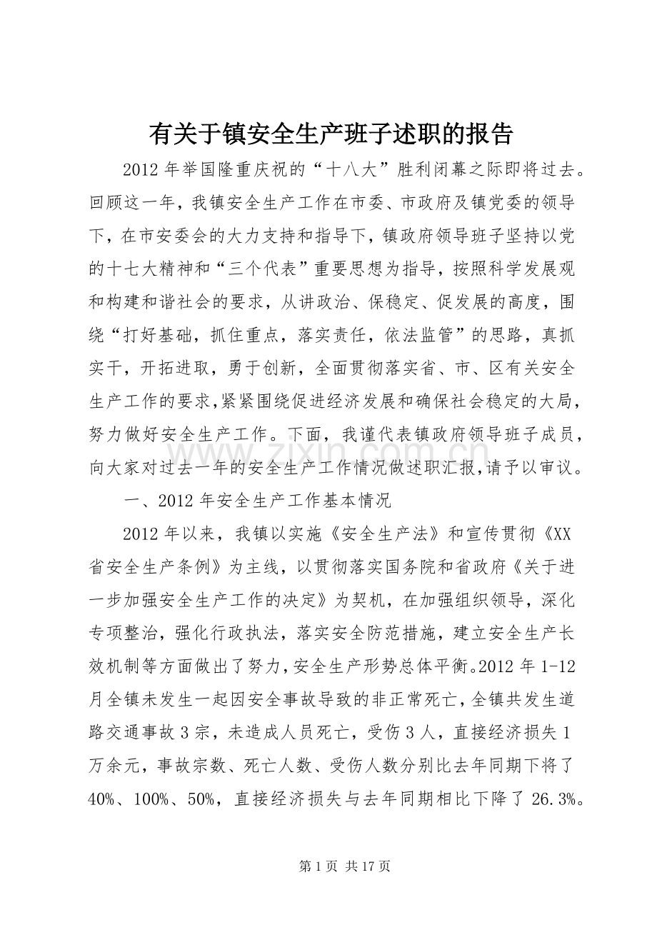 有关于镇安全生产班子述职的报告.docx_第1页