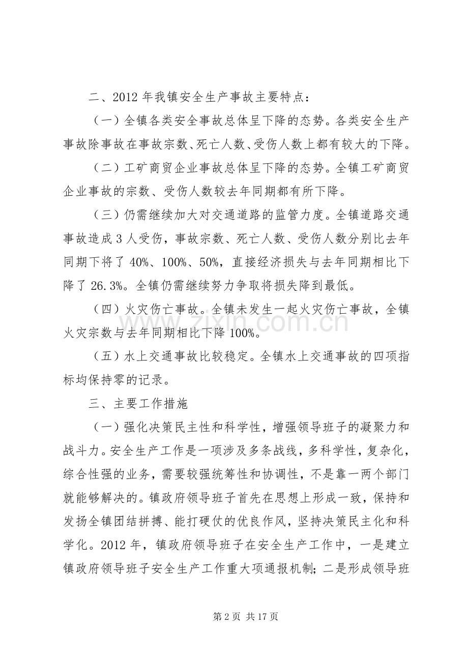 有关于镇安全生产班子述职的报告.docx_第2页