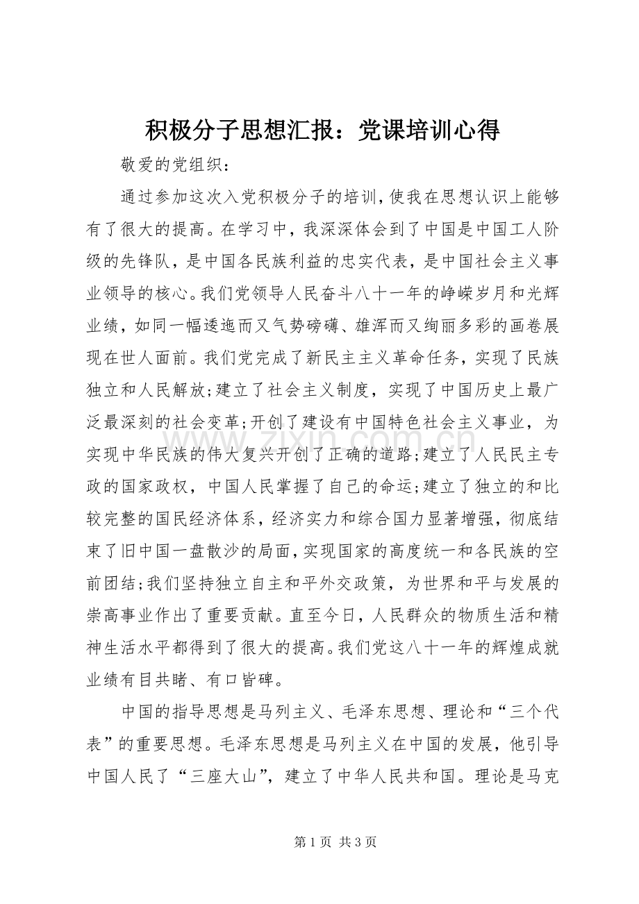 积极分子思想汇报：党课培训心得.docx_第1页