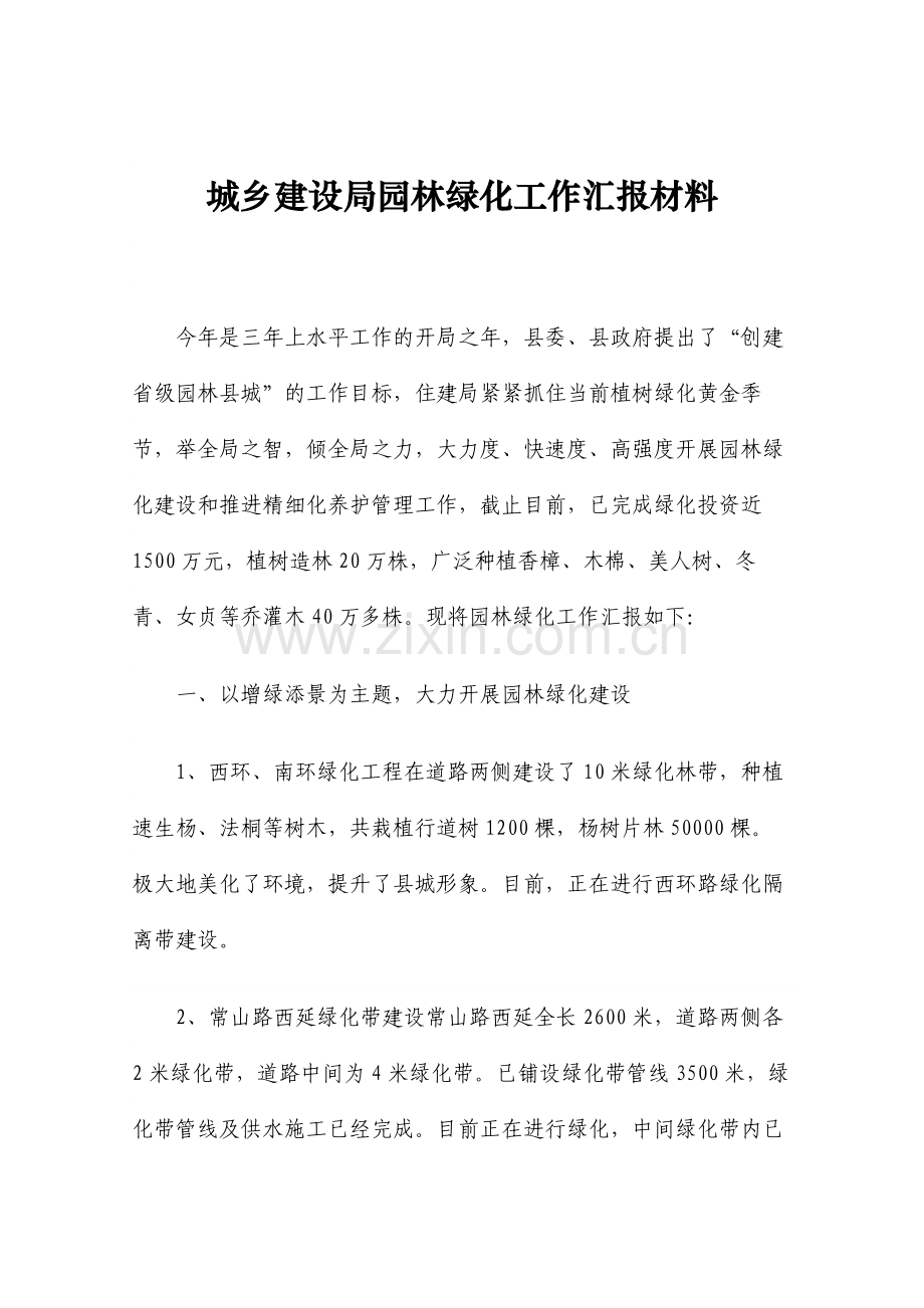 城乡建设局园林绿化工作汇报材料.doc_第1页