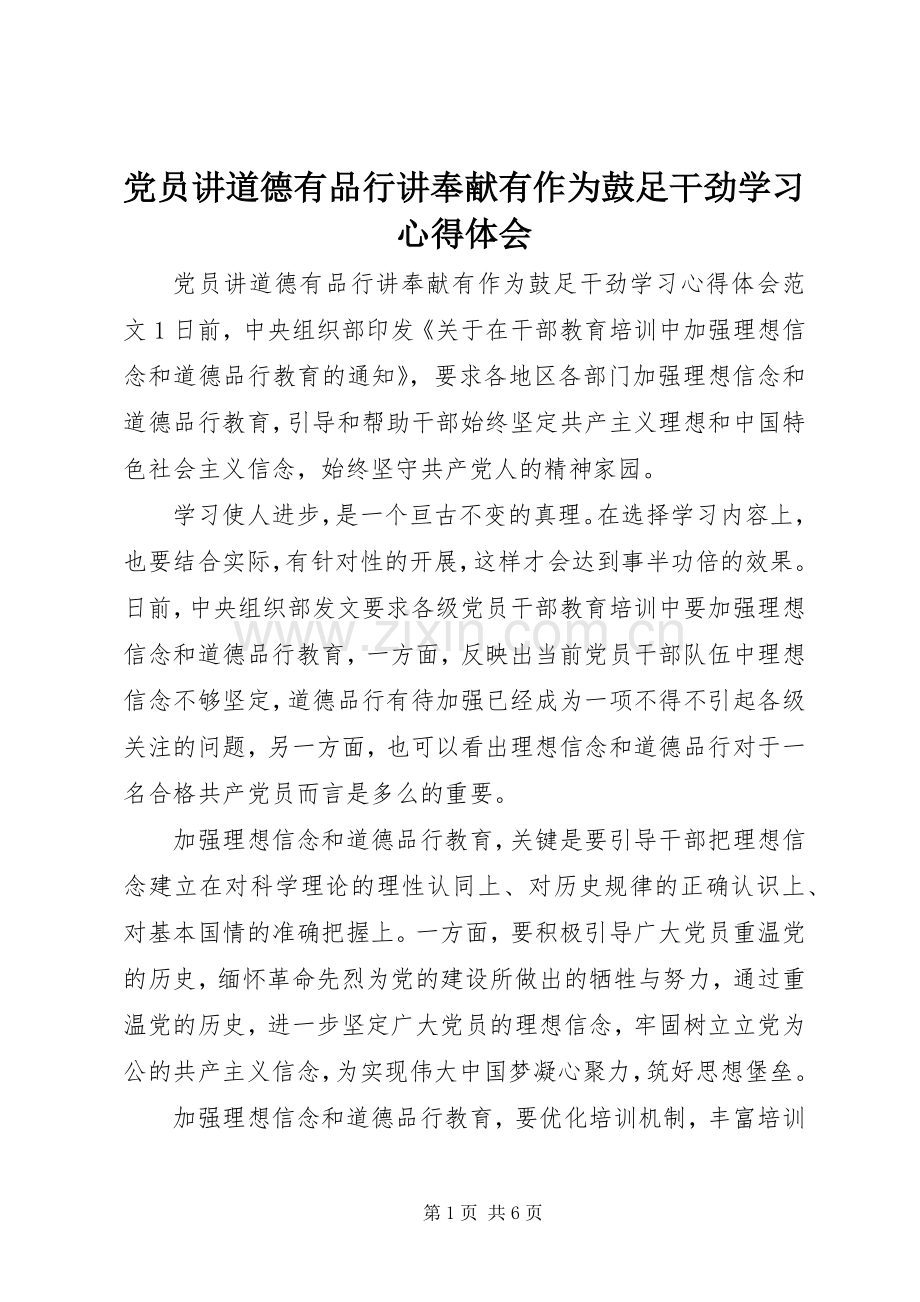 党员讲道德有品行讲奉献有作为鼓足干劲学习心得体会.docx_第1页