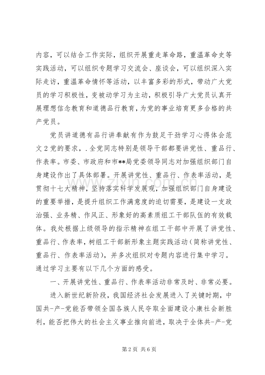 党员讲道德有品行讲奉献有作为鼓足干劲学习心得体会.docx_第2页