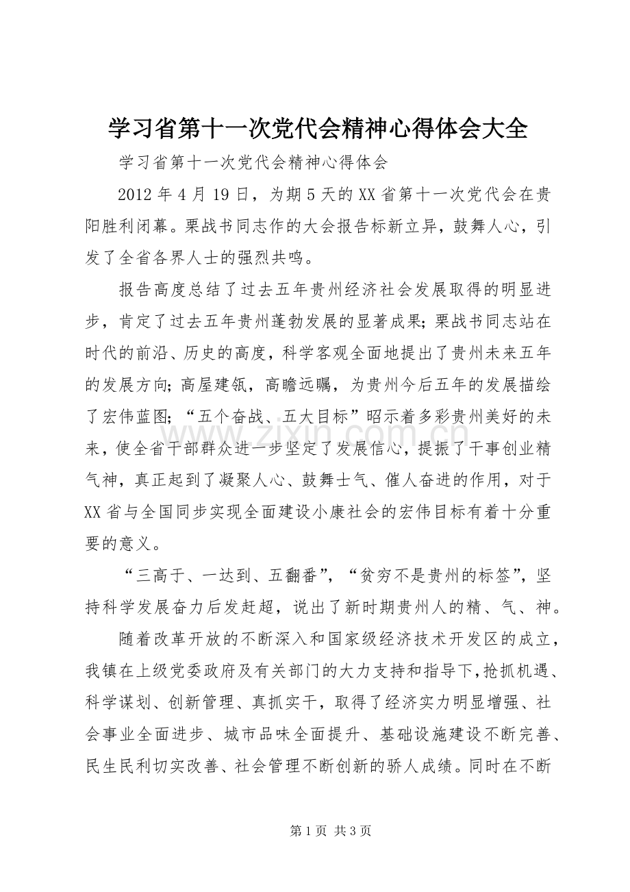 学习省第十一次党代会精神心得体会大全.docx_第1页