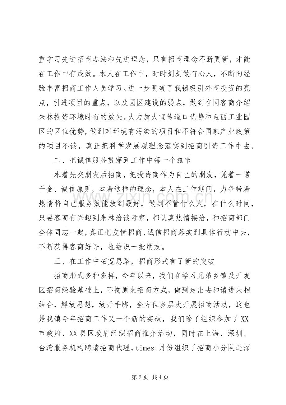 招商主任XX年终述职报告范文.docx_第2页