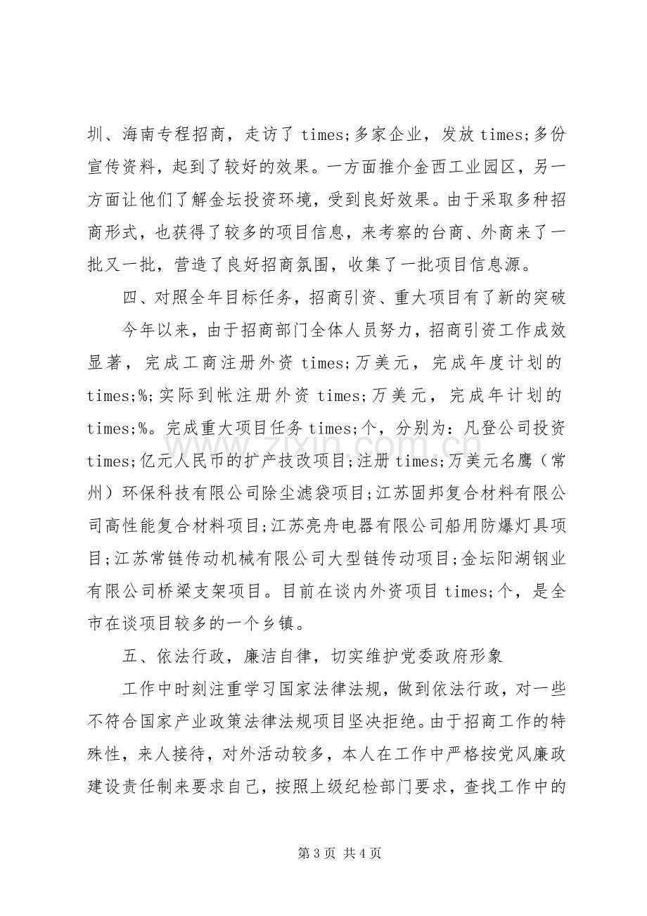 招商主任XX年终述职报告范文.docx_第3页