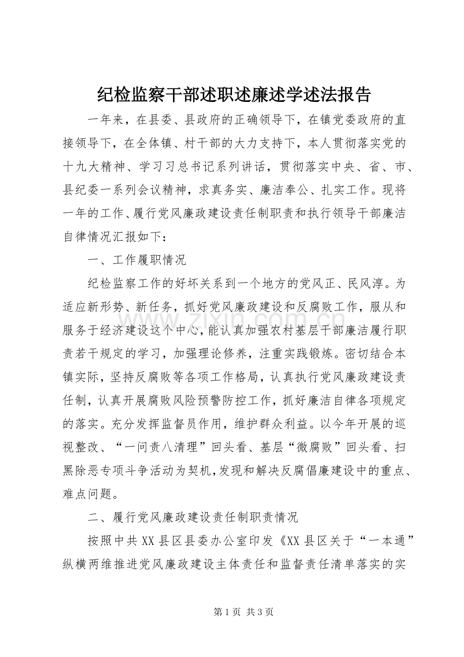 纪检监察干部述职述廉述学述法报告.docx_第1页