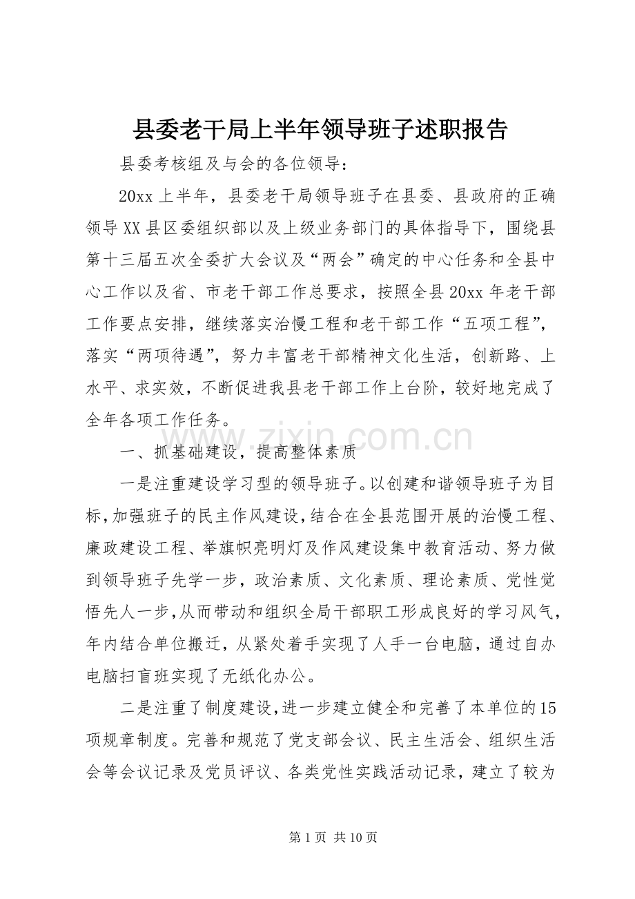 县委老干局上半年领导班子述职报告.docx_第1页