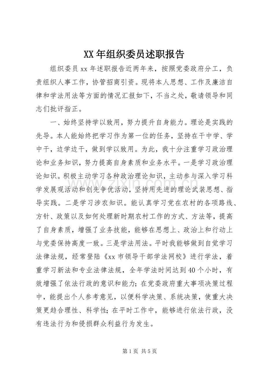 XX年组织委员述职报告.docx_第1页