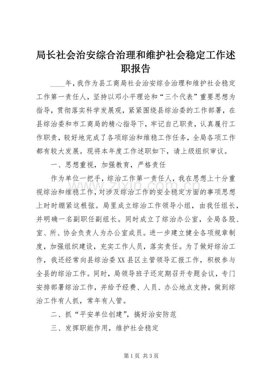 局长社会治安综合治理和维护社会稳定工作述职报告.docx_第1页